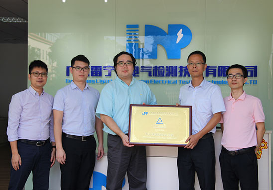 廣東雷寧普檢測榮獲TUV萊茵認可實驗室授權(quán)