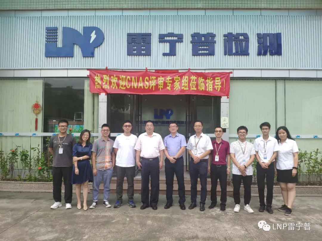 廣東雷寧普順利通過CNAS現場監督評審